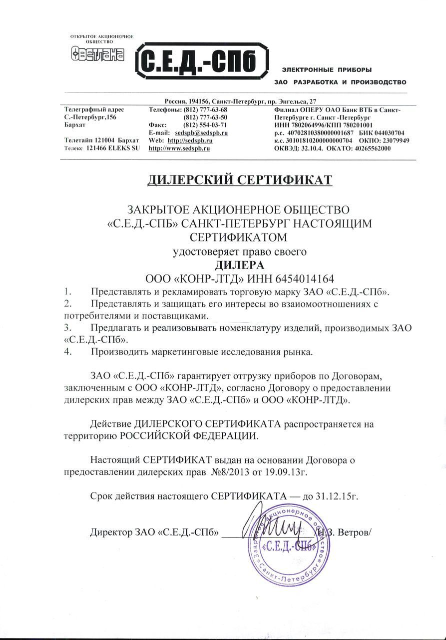 сертификат дилера от ЗАО "С.Е.Д.-СПб"